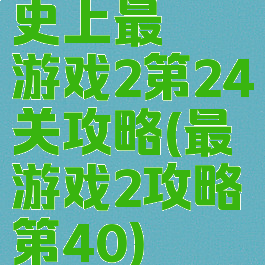 史上最囧游戏2第24关攻略(最囧游戏2攻略第40)