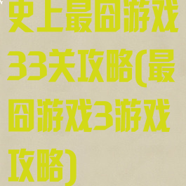 史上最囧游戏33关攻略(最囧游戏3游戏攻略)