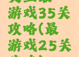 史上最囧游戏35关攻略(最囧游戏25关攻略)
