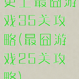 史上最囧游戏35关攻略(最囧游戏25关攻略)