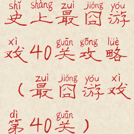 史上最囧游戏40关攻略(最囧游戏第40关)