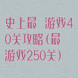 史上最囧游戏40关攻略(最囧游戏250关)