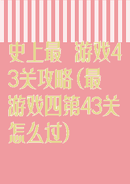 史上最囧游戏43关攻略(最囧游戏四第43关怎么过)