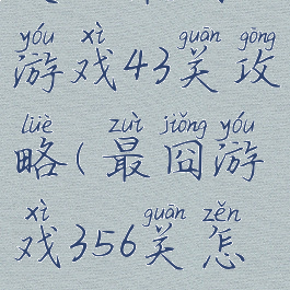 史上最囧游戏43关攻略(最囧游戏356关怎么过)