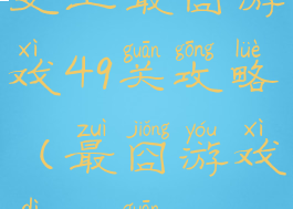 史上最囧游戏49关攻略(最囧游戏第49关)