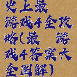 史上最囧游戏4全攻略(最囧游戏4答案大全图解)