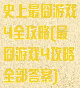 史上最囧游戏4全攻略(最囧游戏4攻略全部答案)