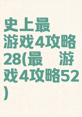 史上最囧游戏4攻略28(最囧游戏4攻略52)