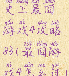 史上最囧游戏4攻略83(最囧游戏4怎么过)