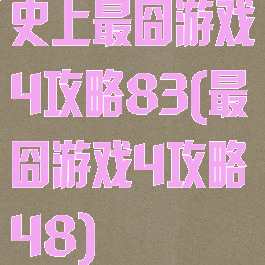 史上最囧游戏4攻略83(最囧游戏4攻略48)