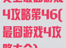 史上最囧游戏4攻略第46(最囧游戏4攻略大全)