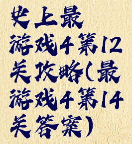 史上最囧游戏4第12关攻略(最囧游戏4第14关答案)