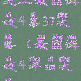 史上最囧游戏4第37攻略(最囧游戏4详细攻略)