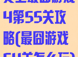 史上最囧游戏4第55关攻略(最囧游戏54关怎么玩)