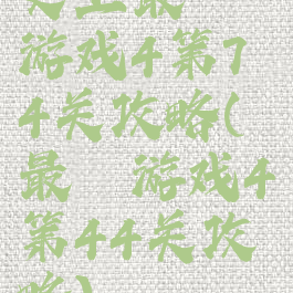 史上最囧游戏4第74关攻略(最囧游戏4第44关攻略)