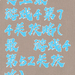 史上最囧游戏4第74关攻略(最囧游戏4第52关攻略)