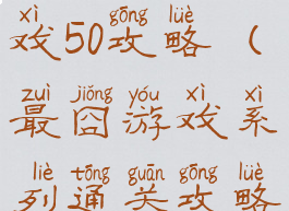 史上最囧游戏50攻略(最囧游戏系列通关攻略)