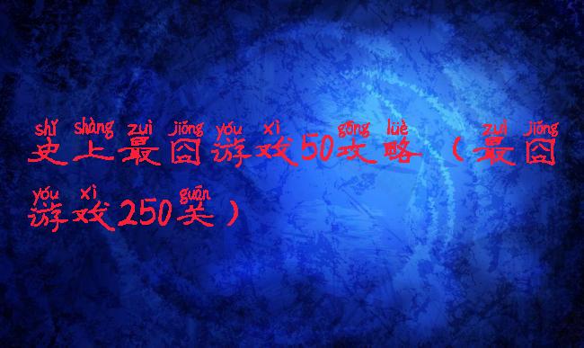 史上最囧游戏50攻略(最囧游戏250关)
