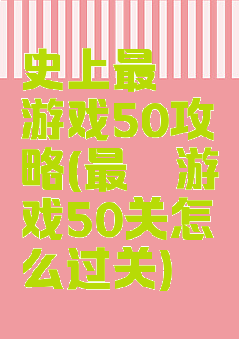 史上最囧游戏50攻略(最囧游戏50关怎么过关)
