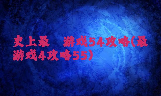史上最囧游戏54攻略(最囧游戏4攻略55)