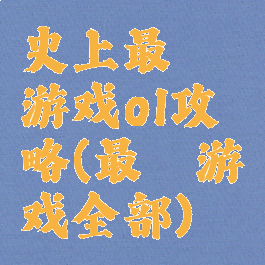 史上最囧游戏ol攻略(最囧游戏全部)