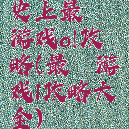 史上最囧游戏ol攻略(最囧游戏1攻略大全)