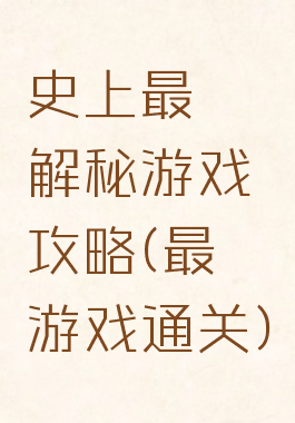 史上最囧解秘游戏攻略(最囧游戏通关)
