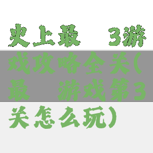 史上最囧3游戏攻略全关(最囧游戏第3关怎么玩)