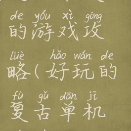 史上最复古的游戏攻略(好玩的复古单机游戏)
