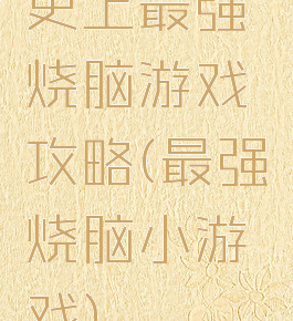 史上最强烧脑游戏攻略(最强烧脑小游戏)
