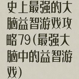 史上最强的大脑益智游戏攻略79(最强大脑中的益智游戏)