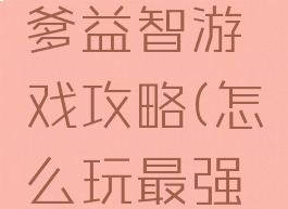 史上最强的大脑坑爹益智游戏攻略(怎么玩最强大脑同款游戏)