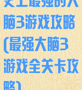 史上最强的大脑3游戏攻略(最强大脑3游戏全关卡攻略)
