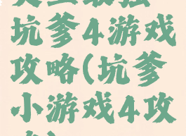 史上最强坑爹4游戏攻略(坑爹小游戏4攻略)