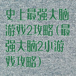 史上最强大脑游戏2攻略(最强大脑2小游戏攻略)