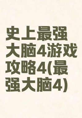 史上最强大脑4游戏攻略4(最强大脑4)