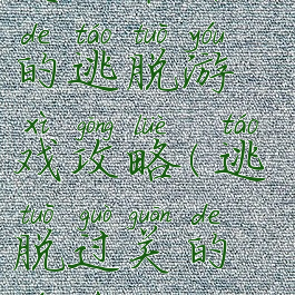 史上最开心的逃脱游戏攻略(逃脱过关的游戏)