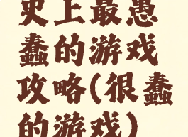 史上最愚蠢的游戏攻略(很蠢的游戏)