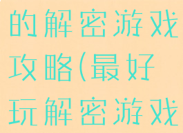 史上最搞笑的解密游戏攻略(最好玩解密游戏)