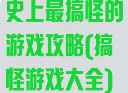 史上最搞怪的游戏攻略(搞怪游戏大全)