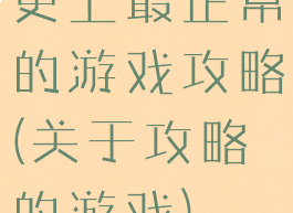 史上最正常的游戏攻略(关于攻略的游戏)