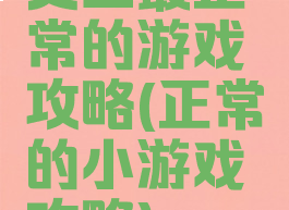史上最正常的游戏攻略(正常的小游戏攻略)