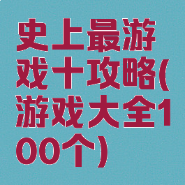 史上最游戏十攻略(游戏大全100个)