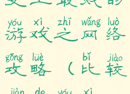 史上最贱的游戏之网络攻略(比较贱的游戏)