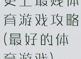 史上最贱体育游戏攻略(最好的体育游戏)