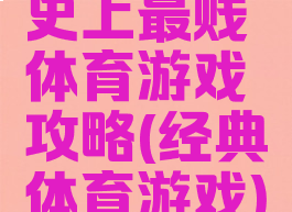 史上最贱体育游戏攻略(经典体育游戏)