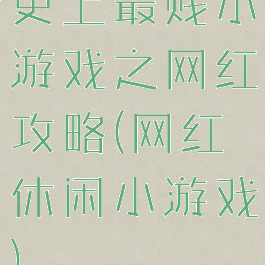 史上最贱小游戏之网红攻略(网红休闲小游戏)