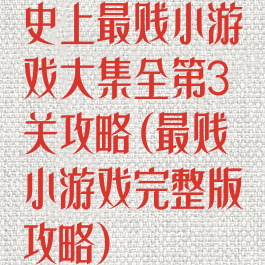 史上最贱小游戏大集全第3关攻略(最贱小游戏完整版攻略)