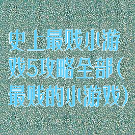 史上最贱小游戏5攻略全部(最贱的小游戏)