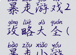 史上最贱暴走游戏2攻略大全(暴走小游戏)